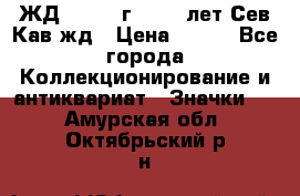 1.1) ЖД : 1964 г - 100 лет Сев.Кав.жд › Цена ­ 389 - Все города Коллекционирование и антиквариат » Значки   . Амурская обл.,Октябрьский р-н